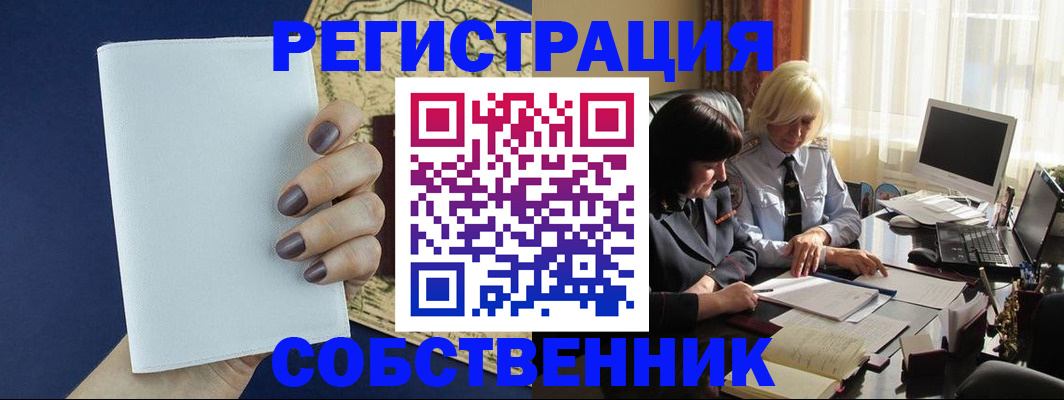 временная регистрация собственник в Жирновске